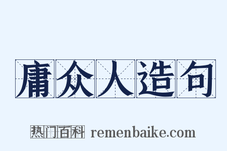 庸众人造句是什么意思的图片